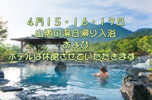 ホテル・山恵の湯　休館