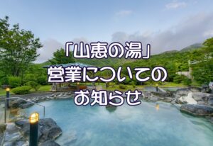 山恵の湯　お盆期間の営業について