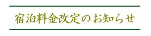 宿泊料金 改定のお知らせ