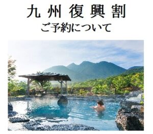 九州復興割のご予約について